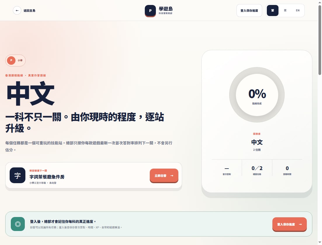 Chinese subject hub: next station, route completion and first-try evidence.