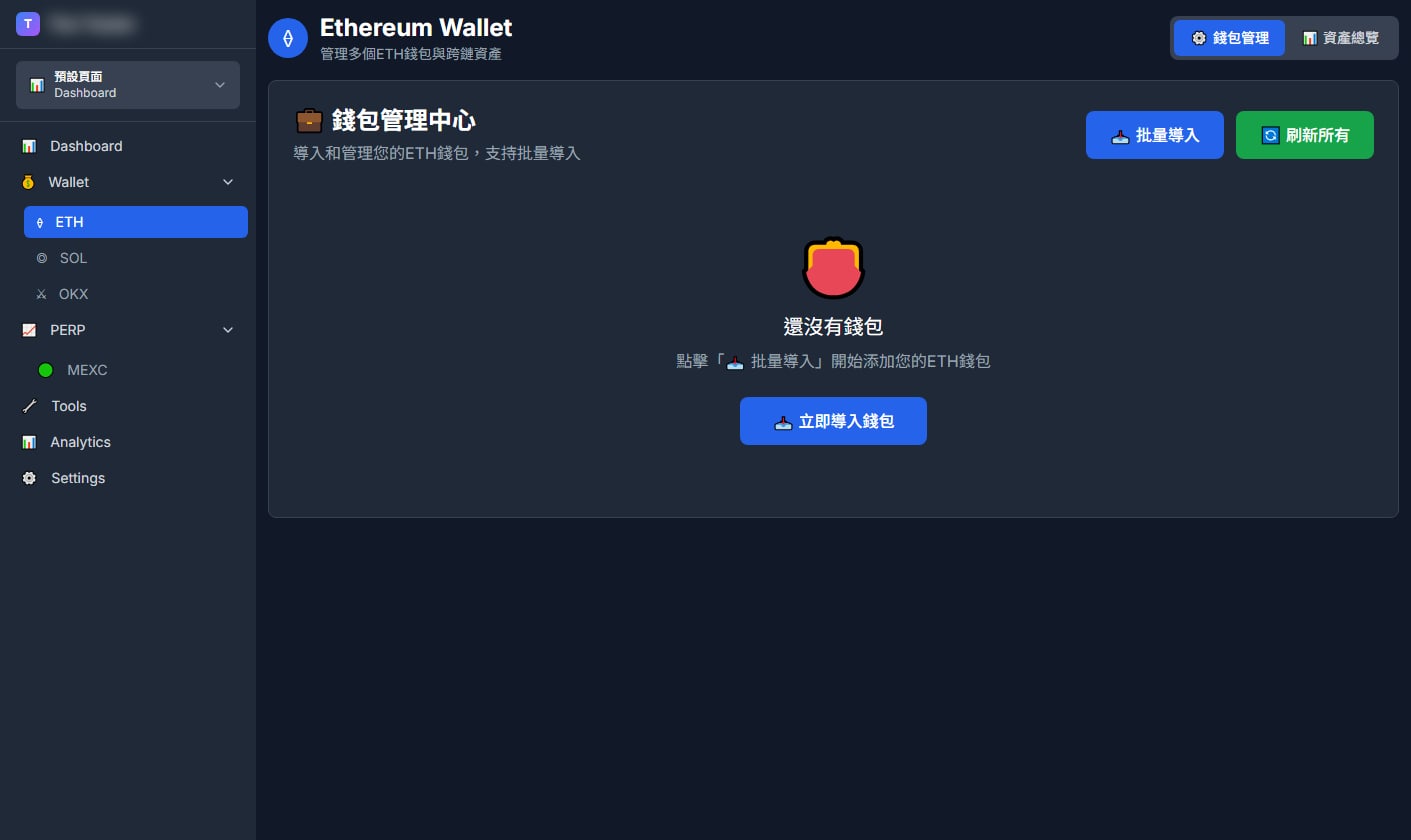 Ethereum wallet desk: batch import and refresh. Empty until wallets are added. Product name is blurred.